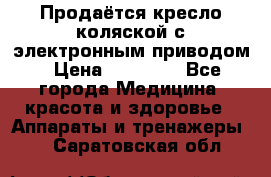 Продаётся кресло-коляской с электронным приводом › Цена ­ 50 000 - Все города Медицина, красота и здоровье » Аппараты и тренажеры   . Саратовская обл.